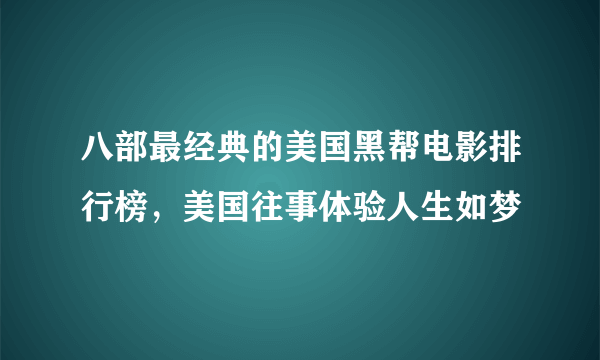 八部最经典的美国黑帮电影排行榜，美国往事体验人生如梦