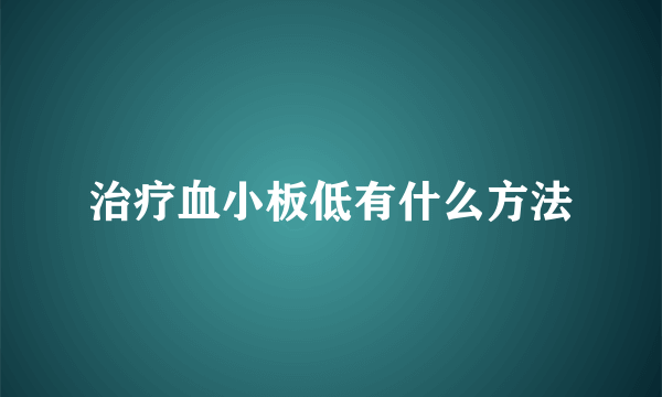 治疗血小板低有什么方法