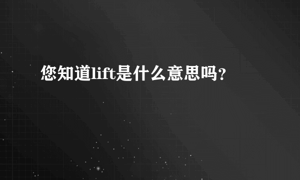 您知道lift是什么意思吗？