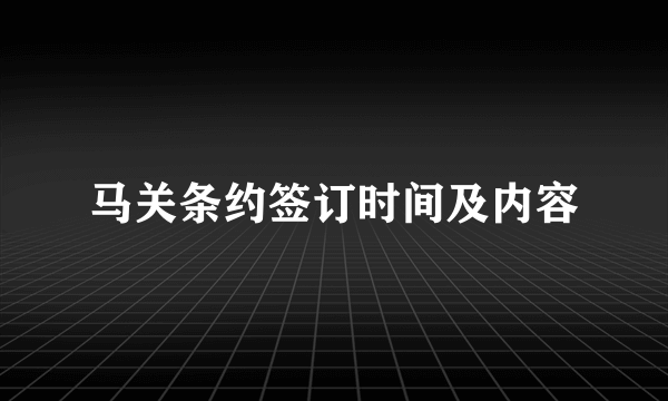 马关条约签订时间及内容