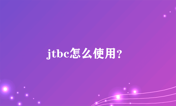 jtbc怎么使用？