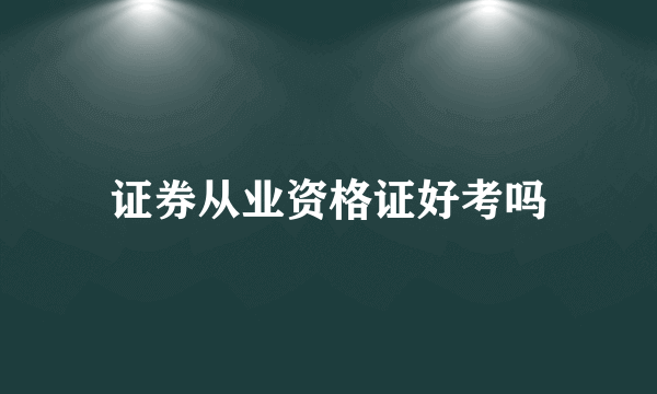 证券从业资格证好考吗