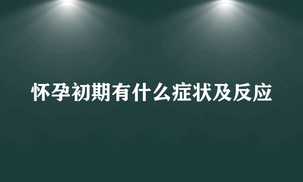 怀孕初期有什么症状及反应