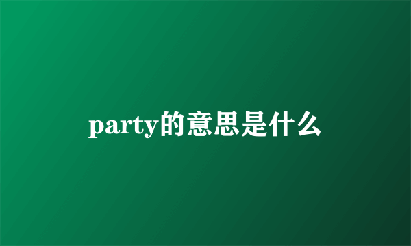 party的意思是什么