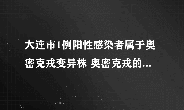 大连市1例阳性感染者属于奥密克戎变异株 奥密克戎的传播途径那有哪些？