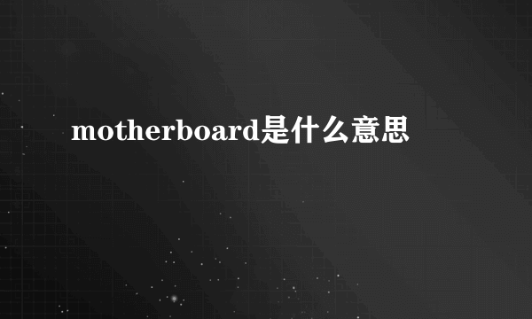 motherboard是什么意思