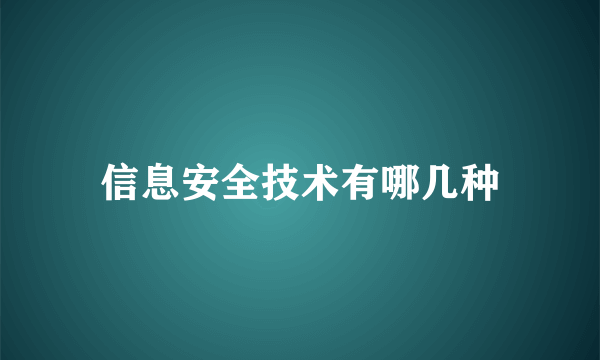 信息安全技术有哪几种