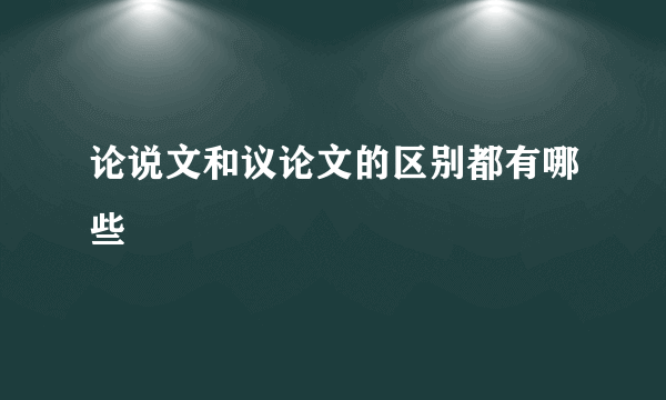 论说文和议论文的区别都有哪些