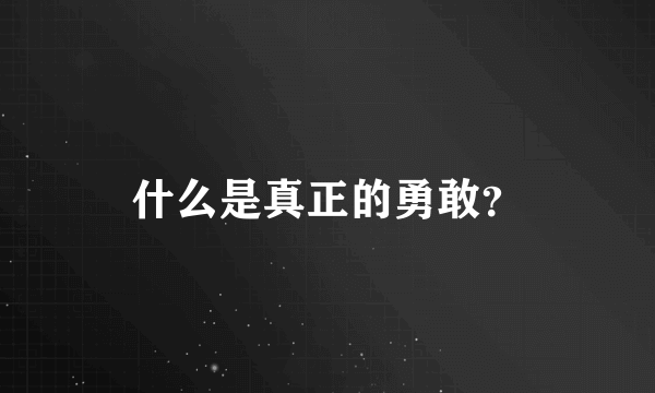 什么是真正的勇敢？