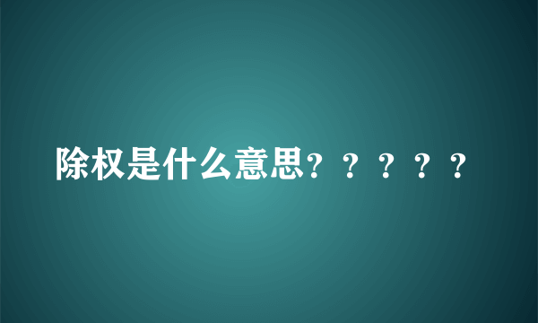 除权是什么意思？？？？？