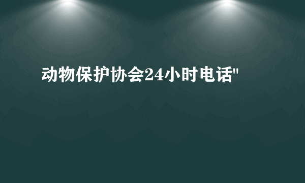 动物保护协会24小时电话