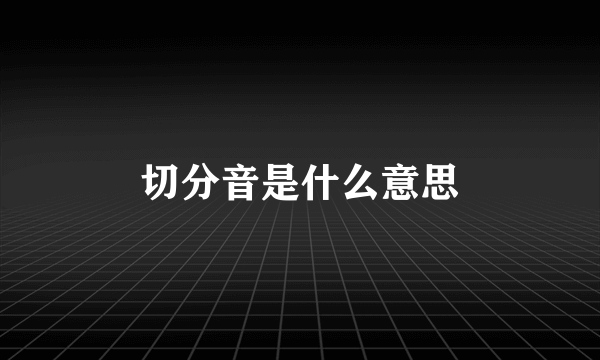 切分音是什么意思