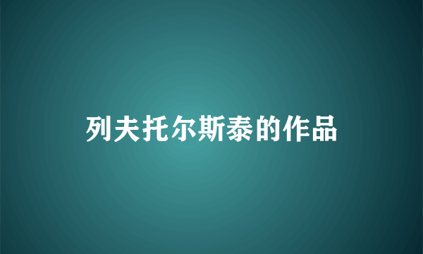 列夫托尔斯泰的作品