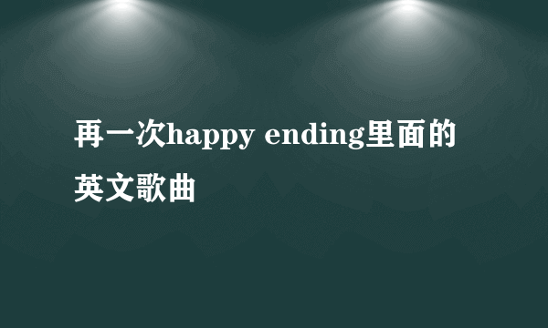 再一次happy ending里面的英文歌曲