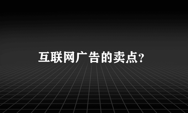 互联网广告的卖点？