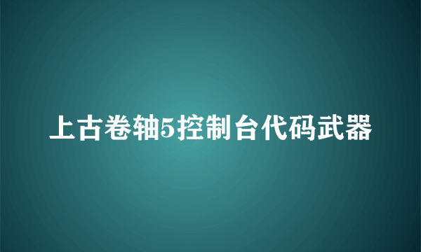 上古卷轴5控制台代码武器