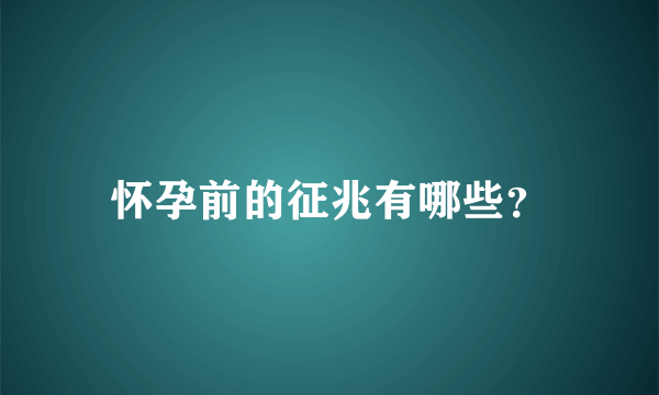 怀孕前的征兆有哪些？