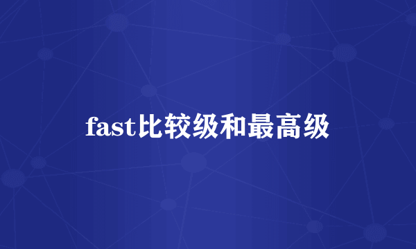 fast比较级和最高级