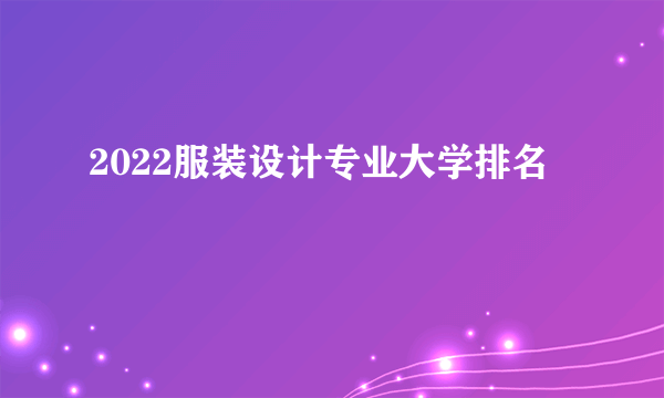 2022服装设计专业大学排名