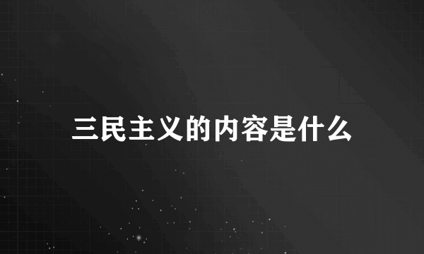 三民主义的内容是什么