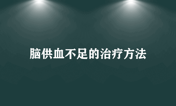 脑供血不足的治疗方法