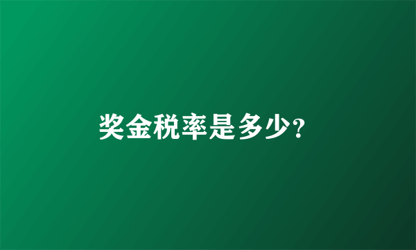 奖金税率是多少？