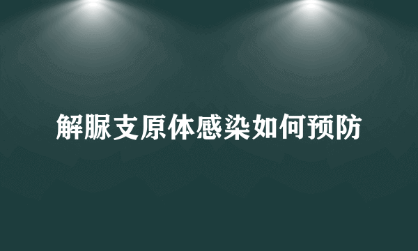 解脲支原体感染如何预防