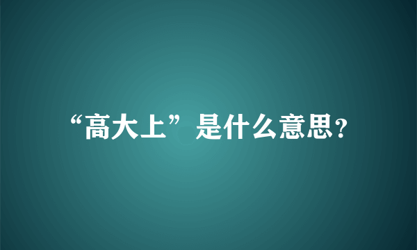 “高大上”是什么意思？