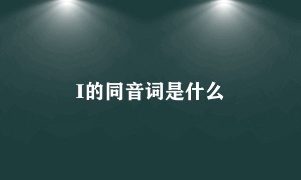 I的同音词是什么