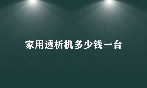 家用透析机多少钱一台