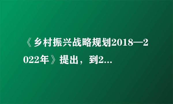 《乡村振兴战略规划2018—2022年》提出，到2050年，乡村全面振兴