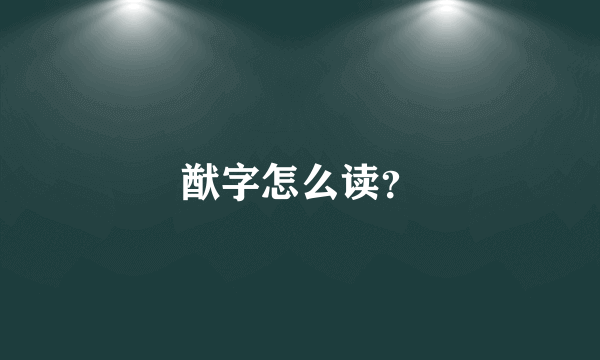 猷字怎么读？