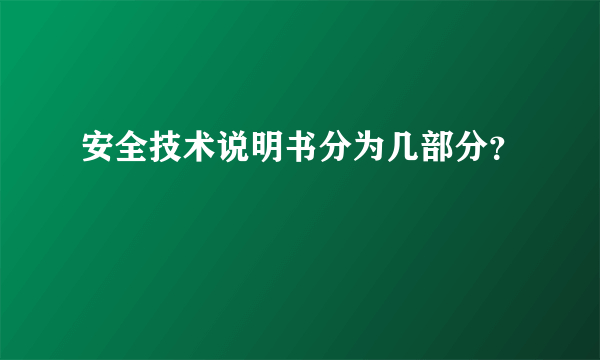 安全技术说明书分为几部分？