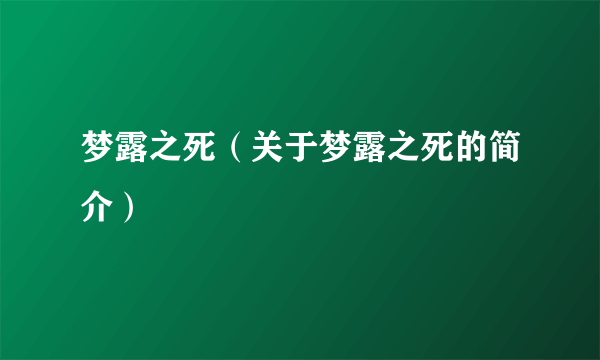 梦露之死（关于梦露之死的简介）