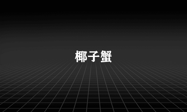 椰子蟹