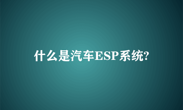 什么是汽车ESP系统?