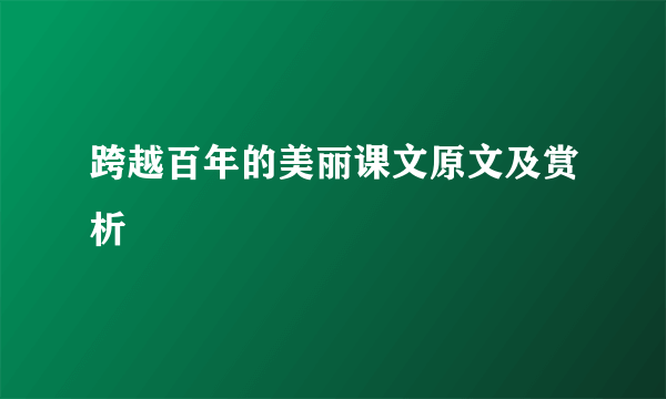 跨越百年的美丽课文原文及赏析