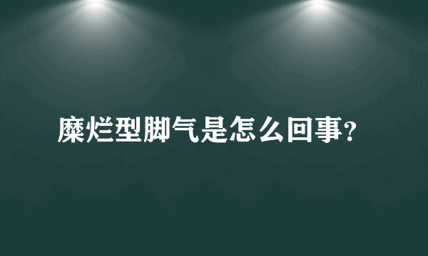 糜烂型脚气是怎么回事？