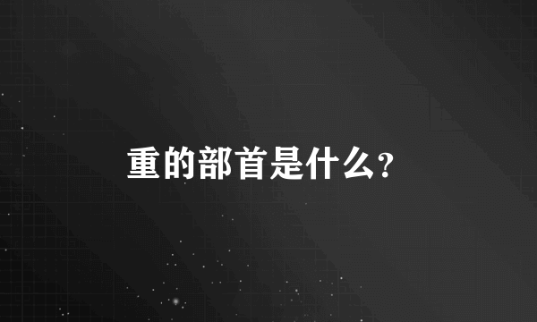 重的部首是什么？