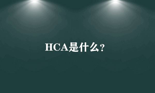 HCA是什么？