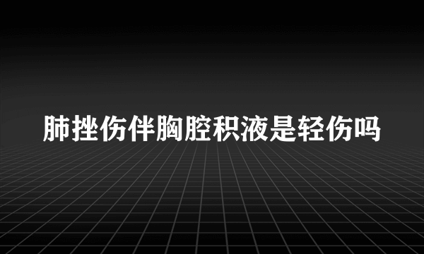 肺挫伤伴胸腔积液是轻伤吗