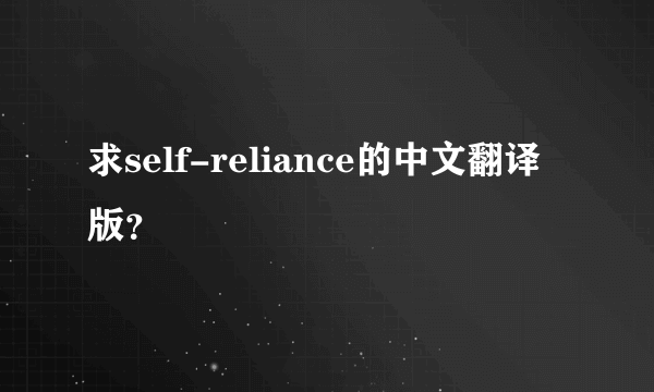 求self-reliance的中文翻译版？