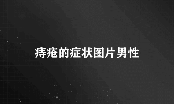 痔疮的症状图片男性