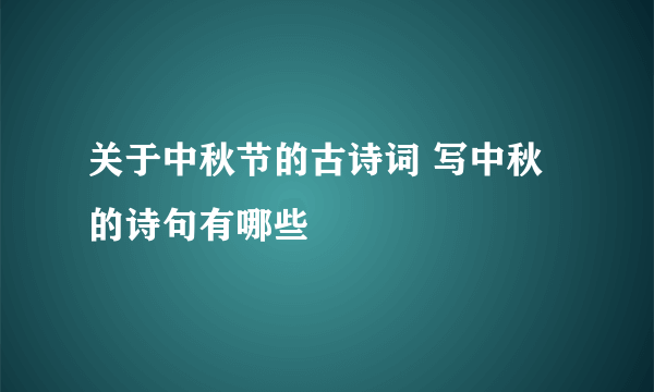 关于中秋节的古诗词 写中秋的诗句有哪些