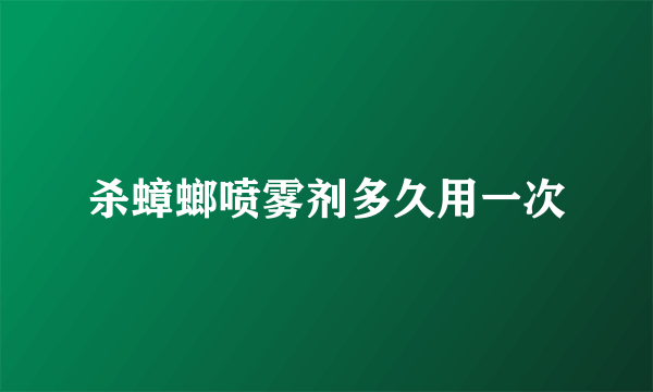 杀蟑螂喷雾剂多久用一次