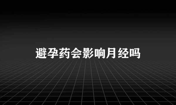 避孕药会影响月经吗