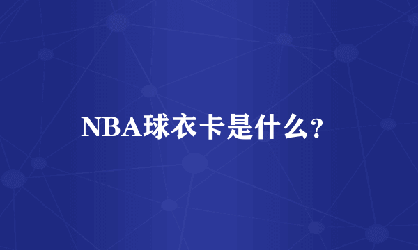 NBA球衣卡是什么？