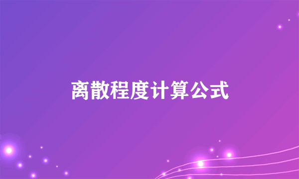 离散程度计算公式