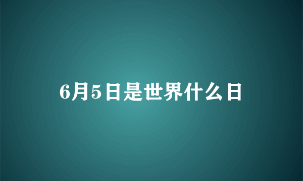 6月5日是世界什么日