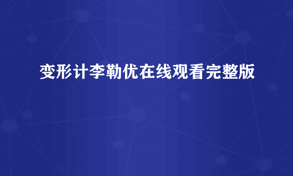 变形计李勒优在线观看完整版